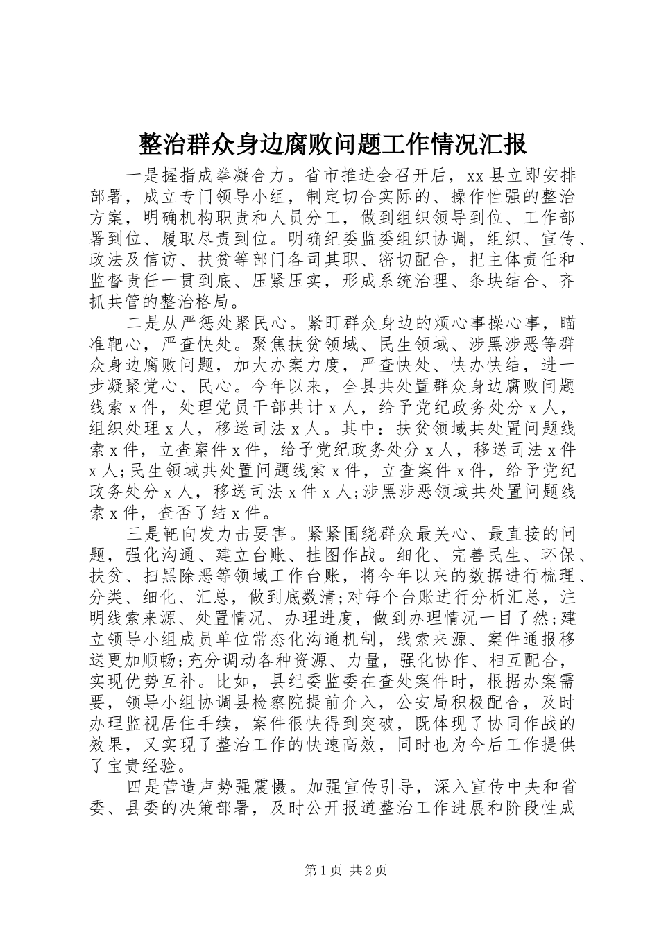 2024年整治群众身边腐败问题工作情况汇报_第1页