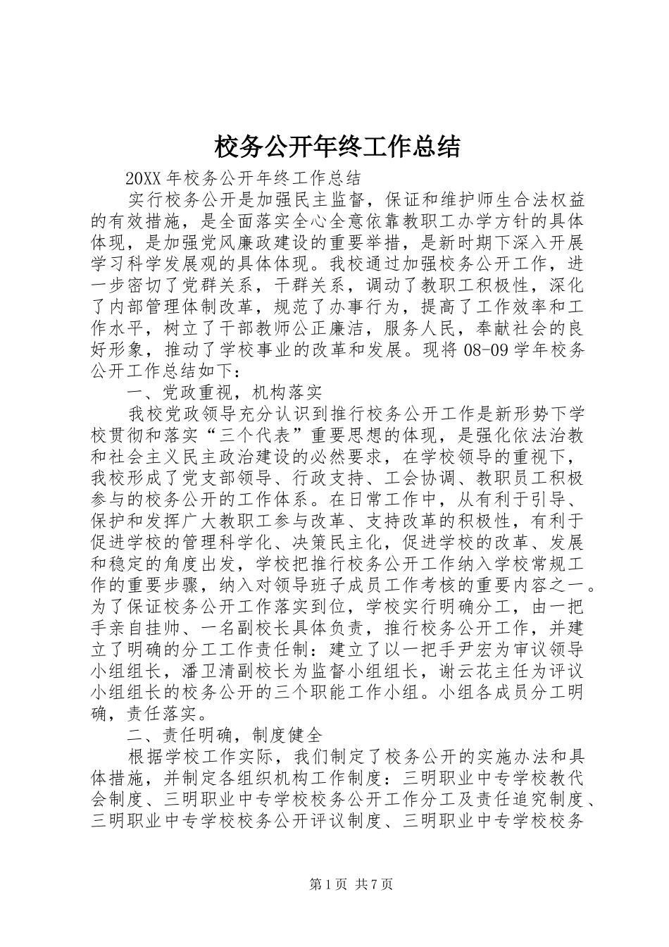 2024年校务公开年终工作总结_第1页