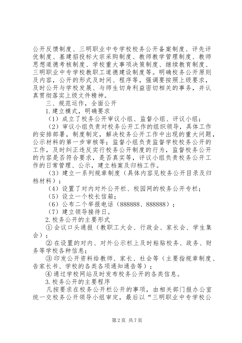 2024年校务公开年终工作总结_第2页