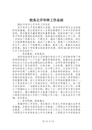 2024年校务公开年终工作总结