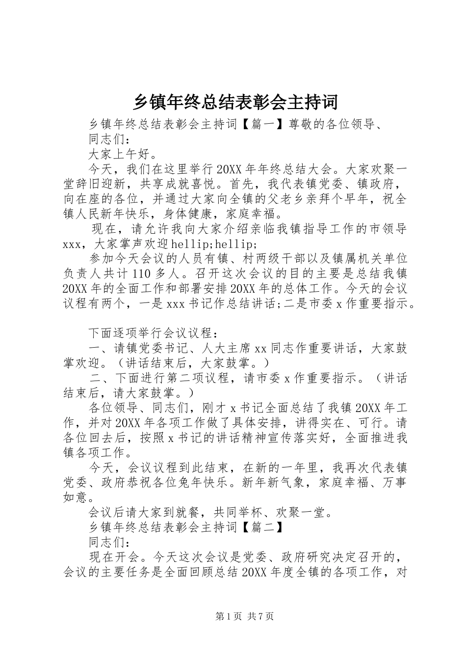 2024年乡镇年终总结表彰会主持词_第1页