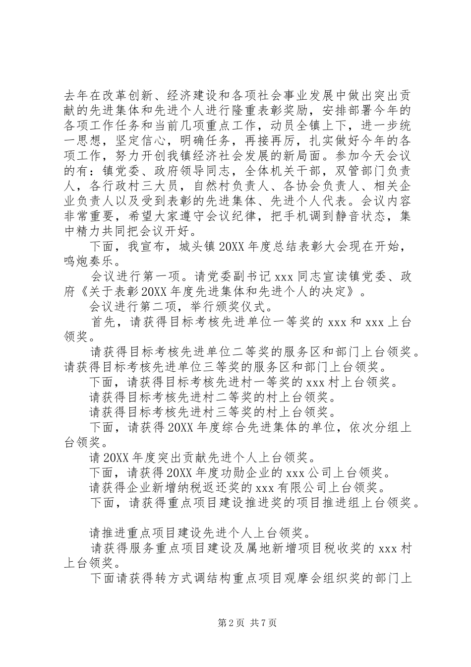 2024年乡镇年终总结表彰会主持词_第2页