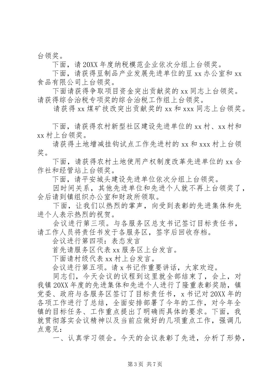 2024年乡镇年终总结表彰会主持词_第3页