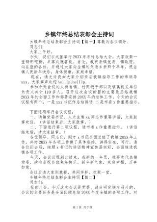 2024年乡镇年终总结表彰会主持词