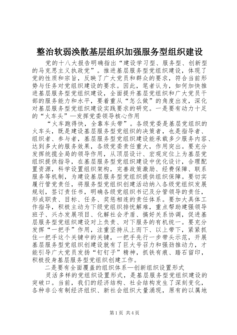 2024年整治软弱涣散基层组织加强服务型组织建设_第1页