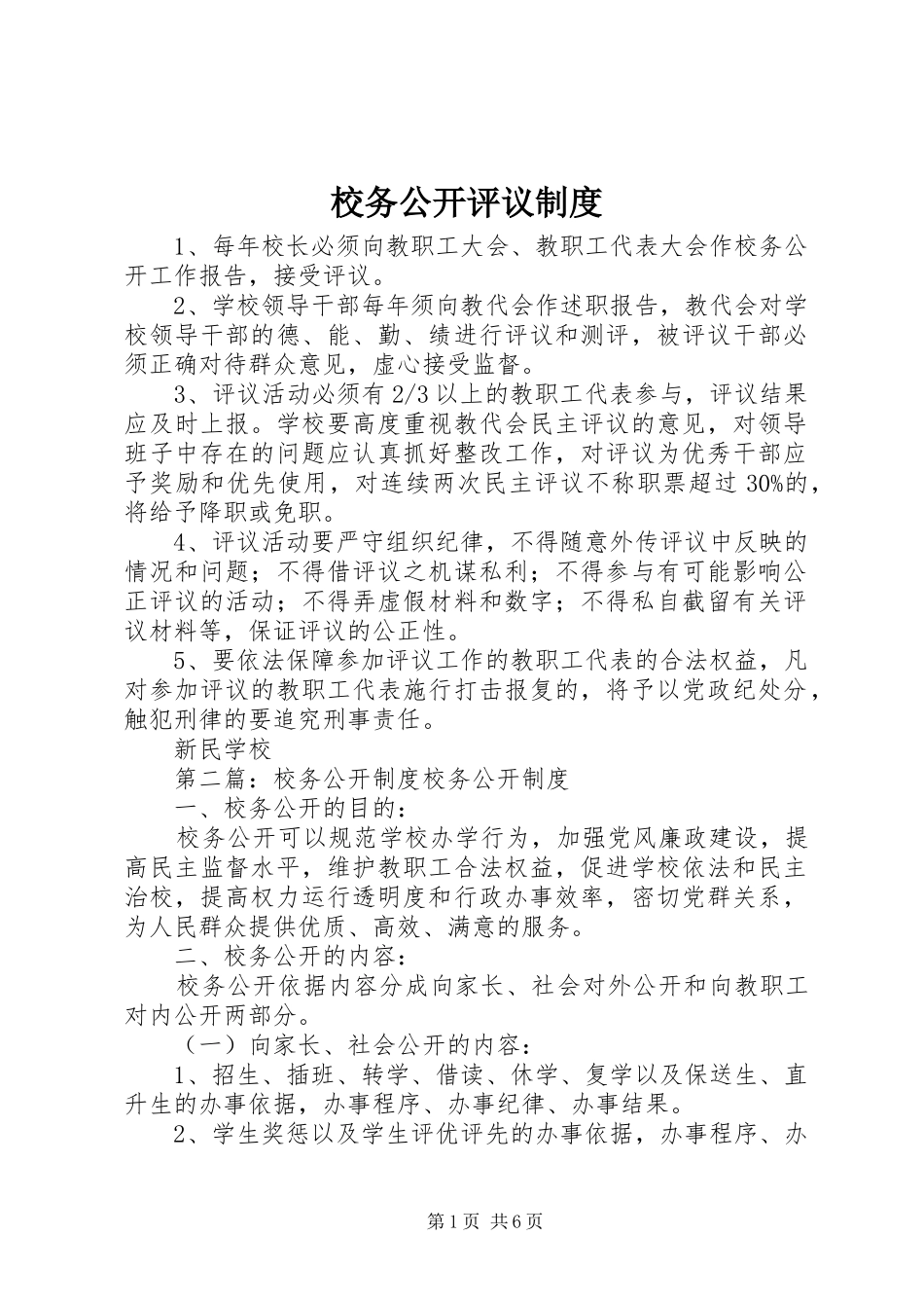 2024年校务公开评议制度_第1页