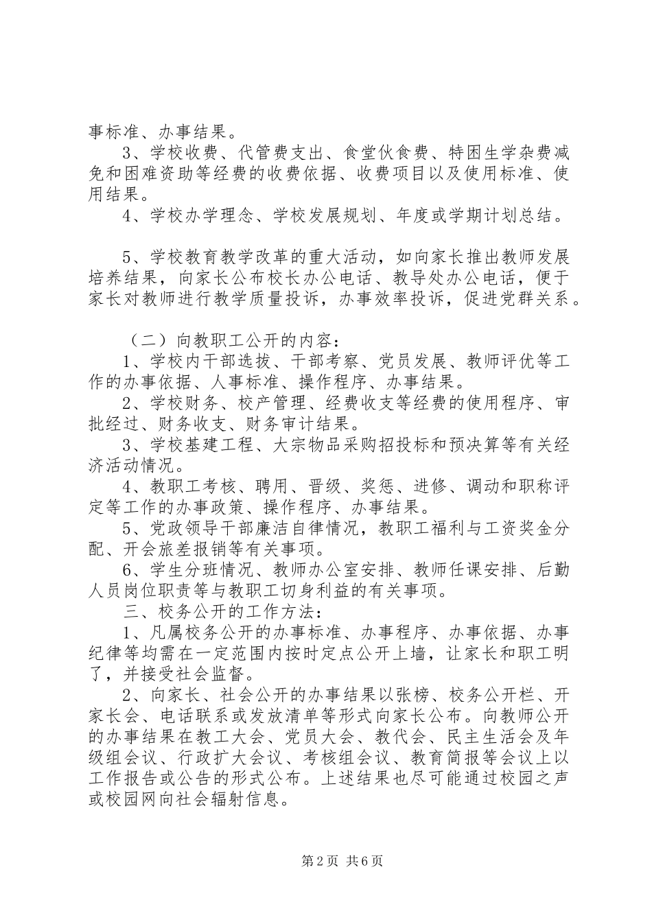 2024年校务公开评议制度_第2页