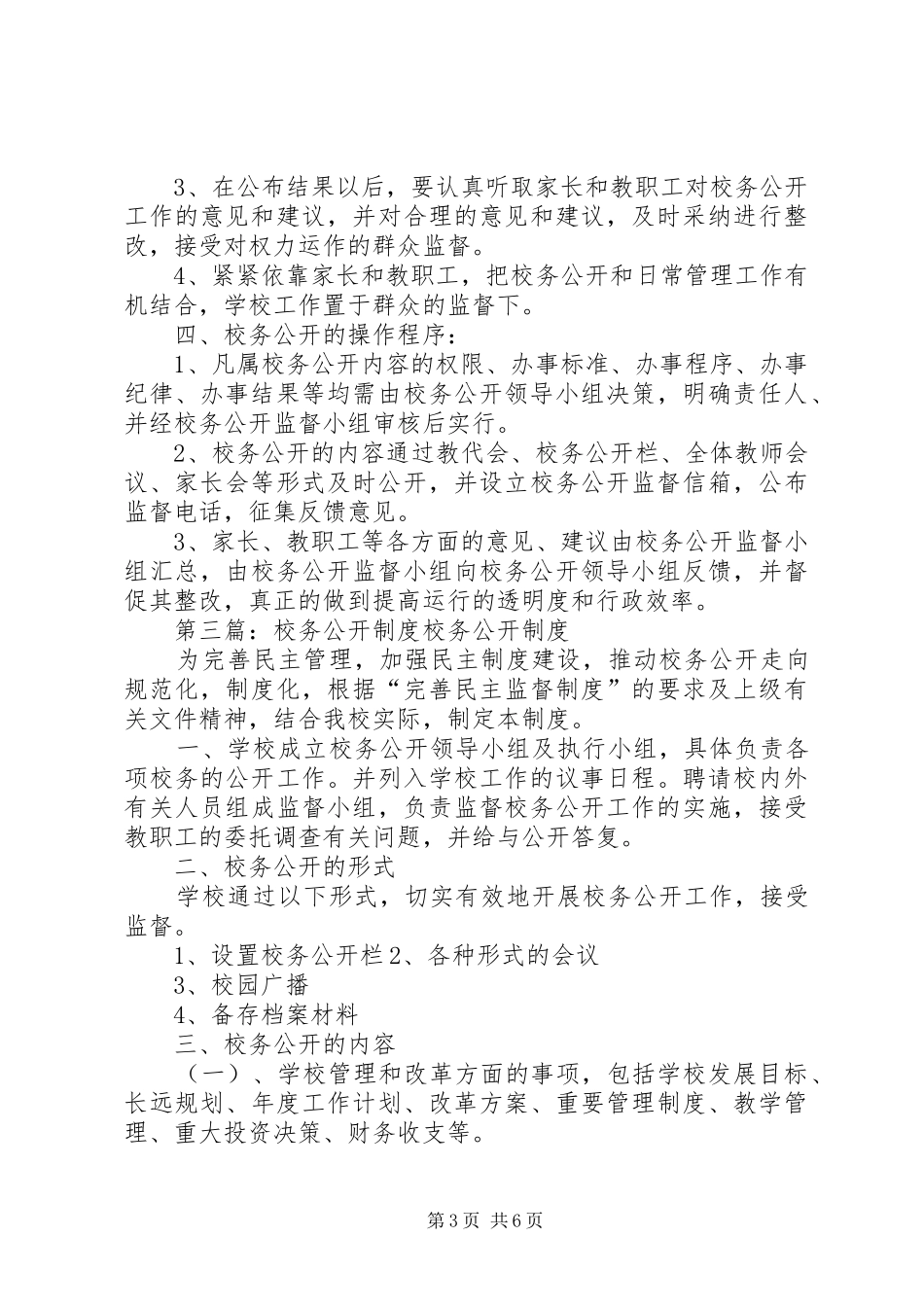 2024年校务公开评议制度_第3页