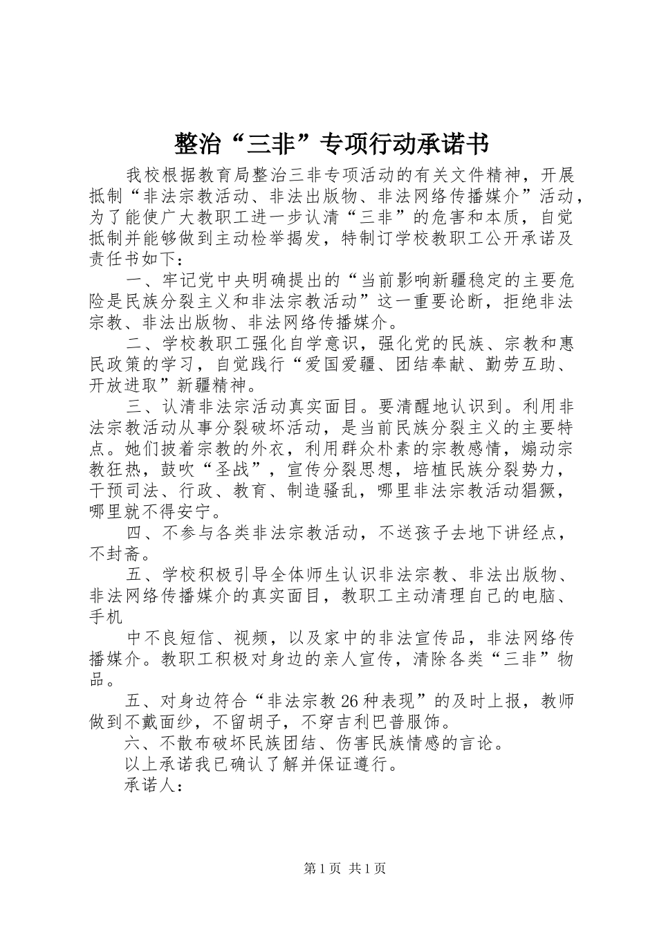 2024年整治三非专项行动承诺书_第1页