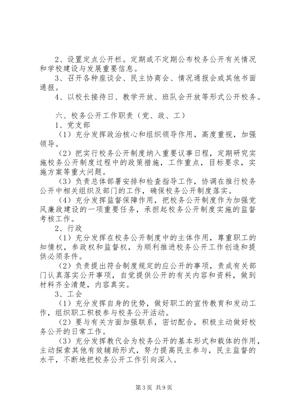 2024年校务公开实施方案篇_第3页