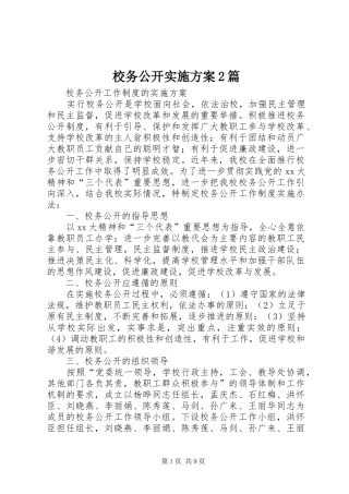 2024年校务公开实施方案篇