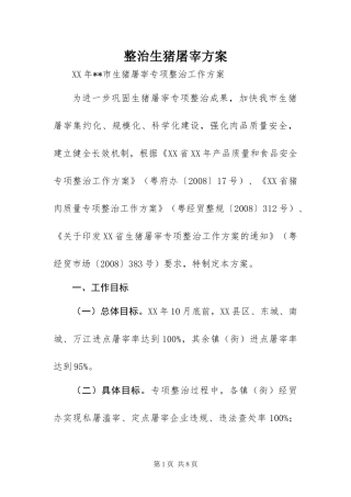 2024年整治生猪屠宰方案