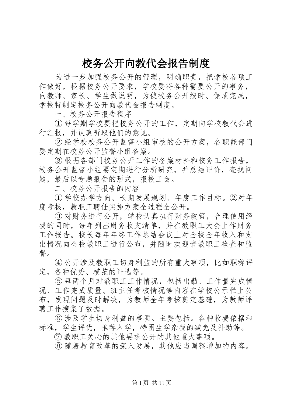 2024年校务公开向教代会报告制度_第1页