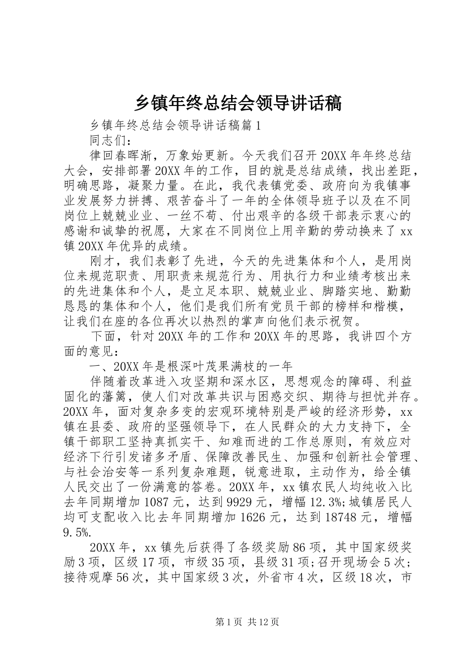 2024年乡镇年终总结会领导致辞稿_第1页
