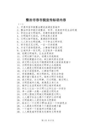 2024年整治市容市貌宣传标语内容