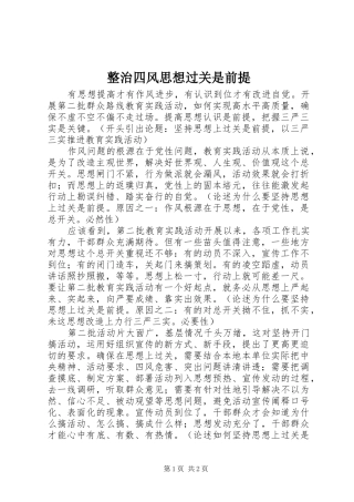 2024年整治四风思想过关是前提