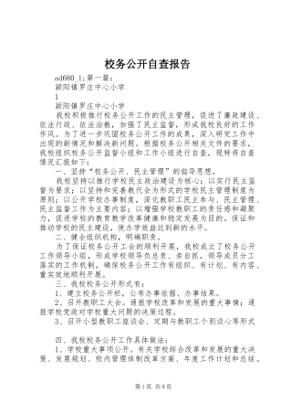 2024年校务公开自查报告