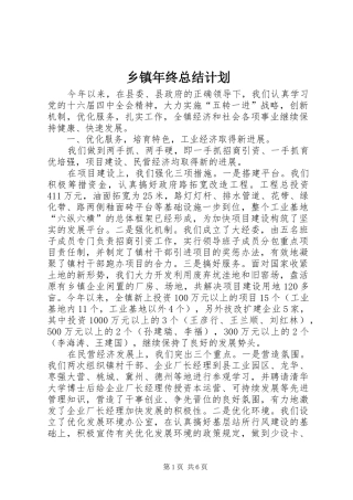 2024年乡镇年终总结计划