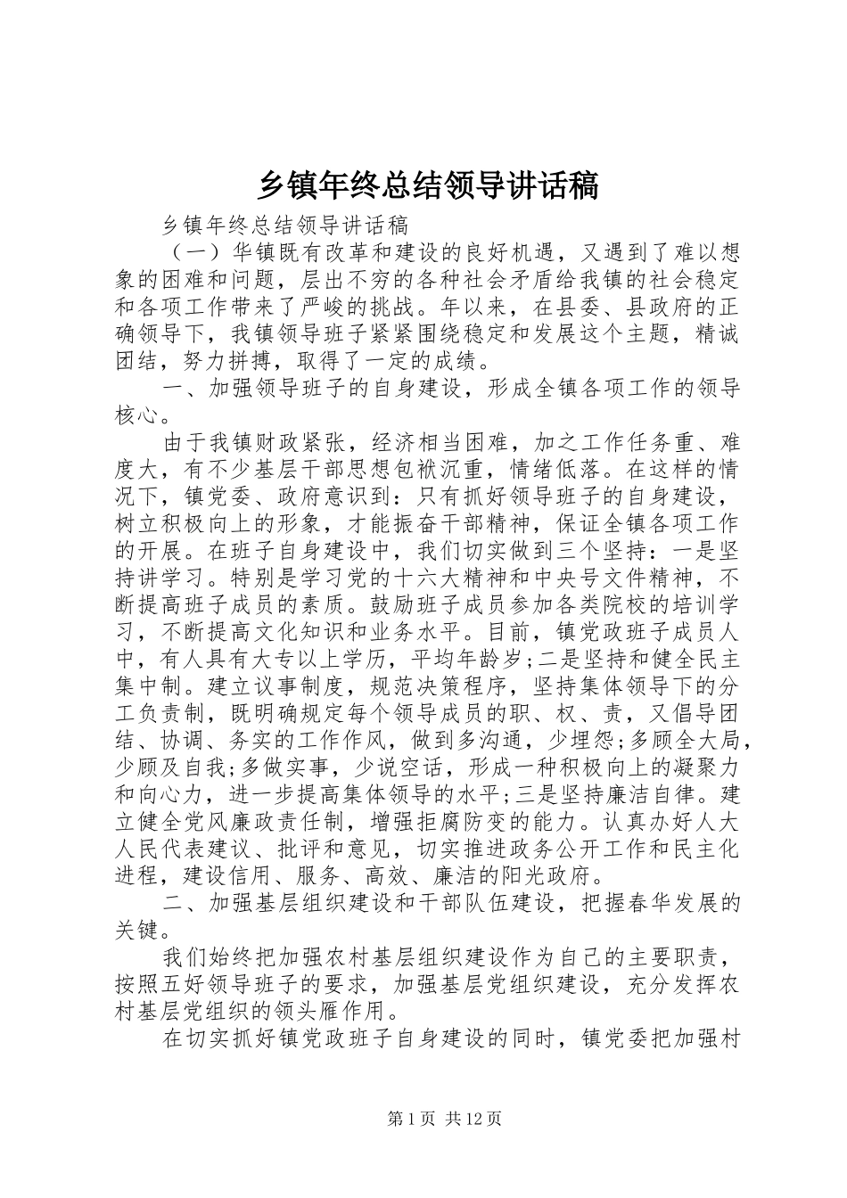 2024年乡镇年终总结领导致辞稿_第1页