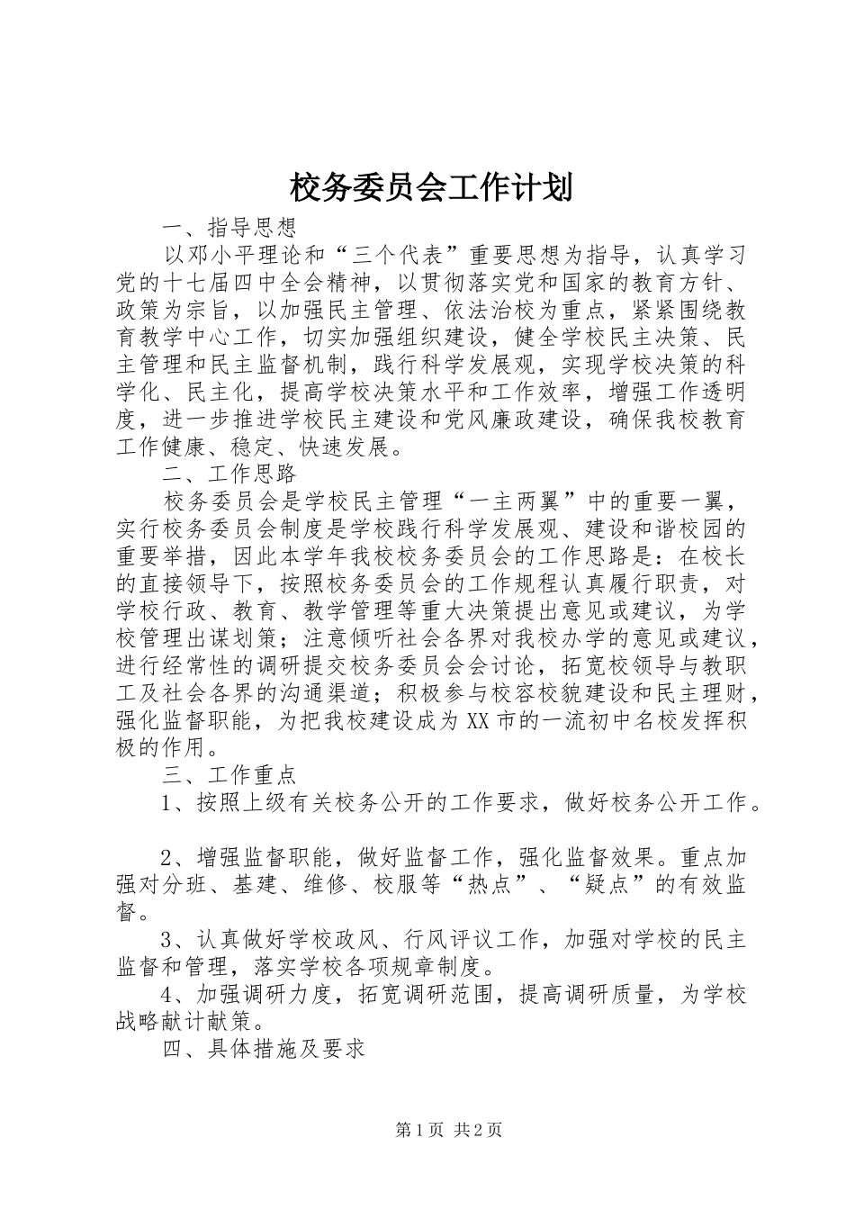 2024年校务委员会工作计划_第1页