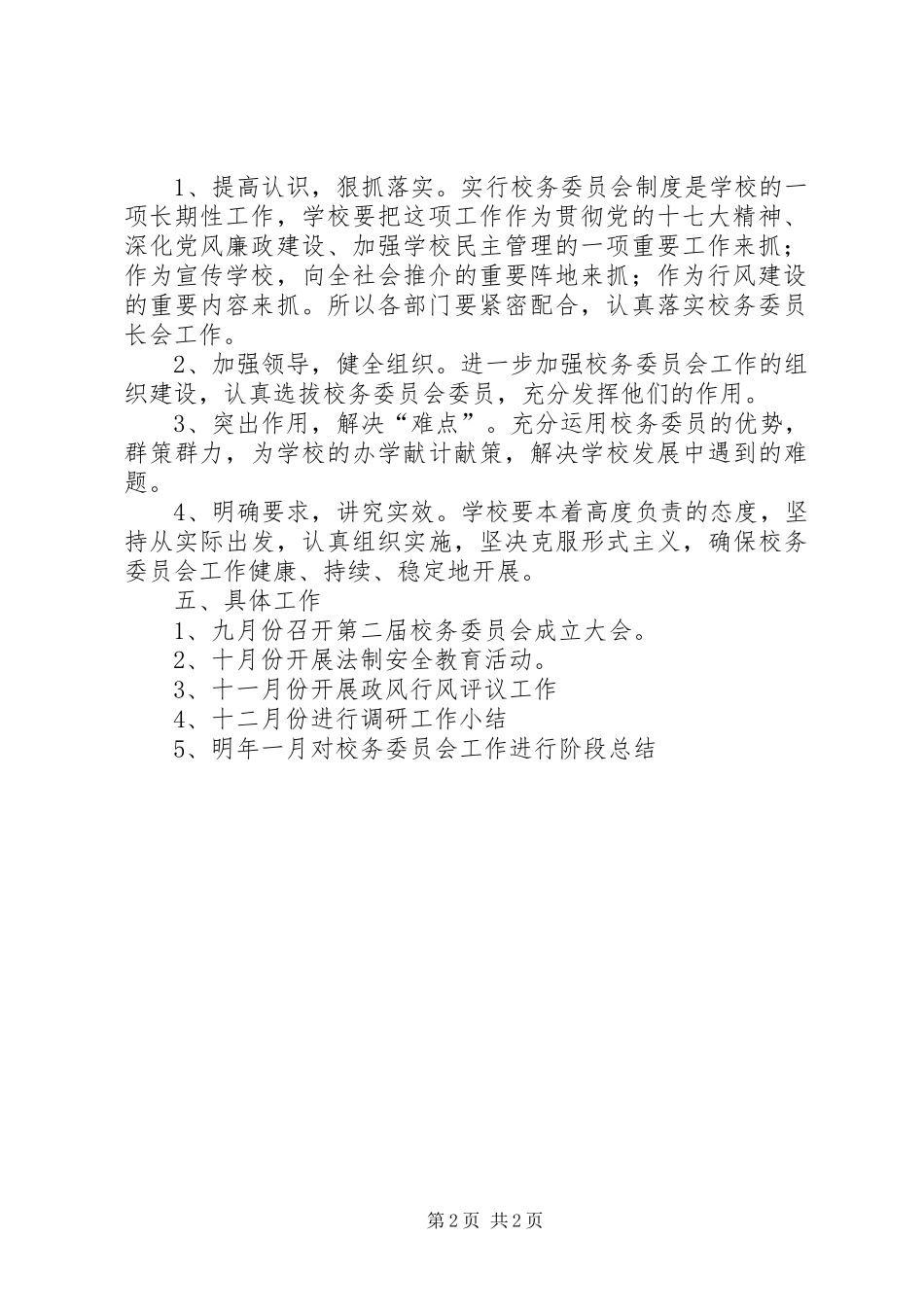 2024年校务委员会工作计划_第2页