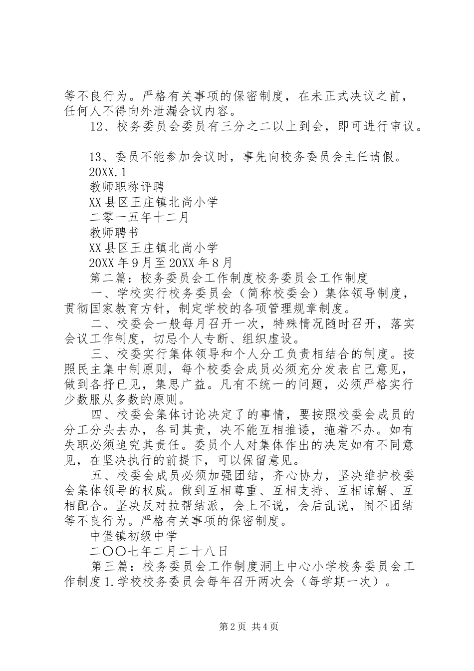 2024年校务委员会工作制度_第2页