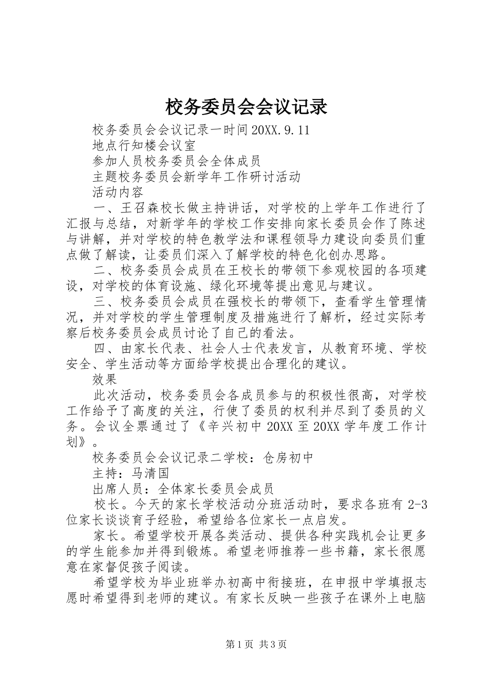 2024年校务委员会会议记录_第1页