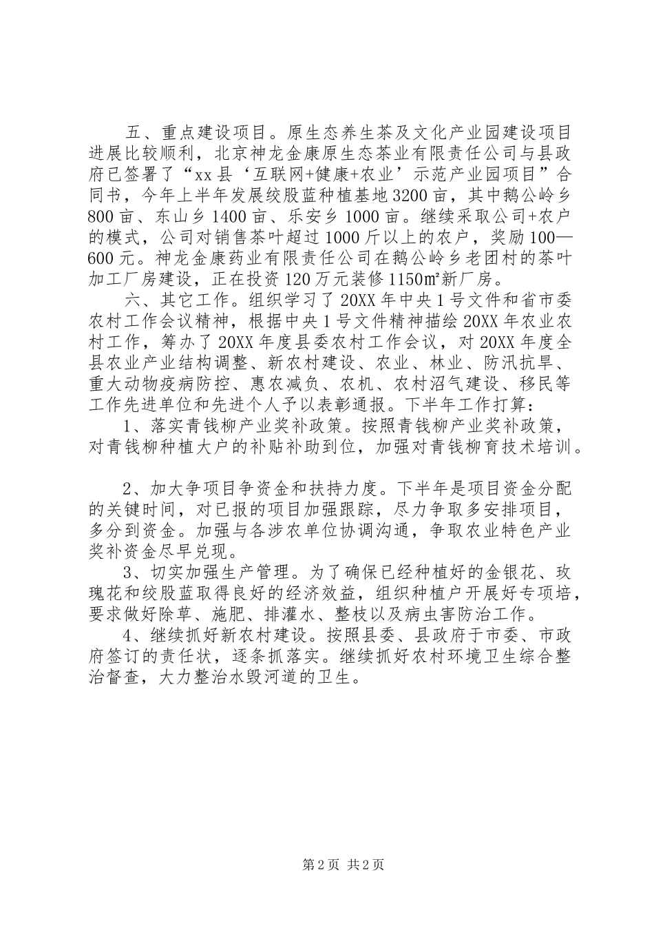 2024年乡镇农办半年工作总结_第2页