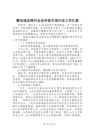 2024年整治违法排污企业环保专项行动工作汇报