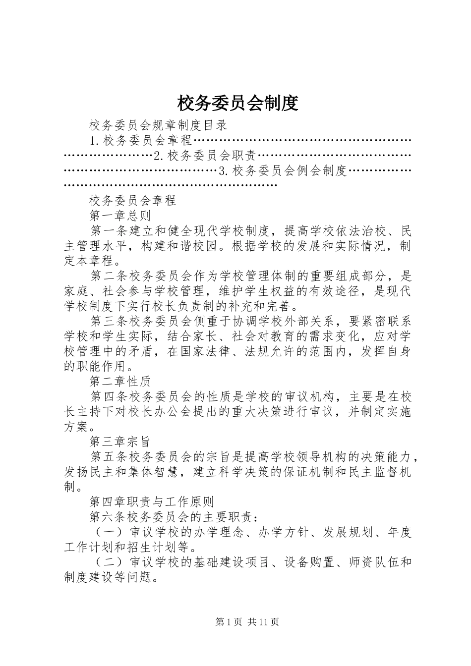 2024年校务委员会制度_第1页