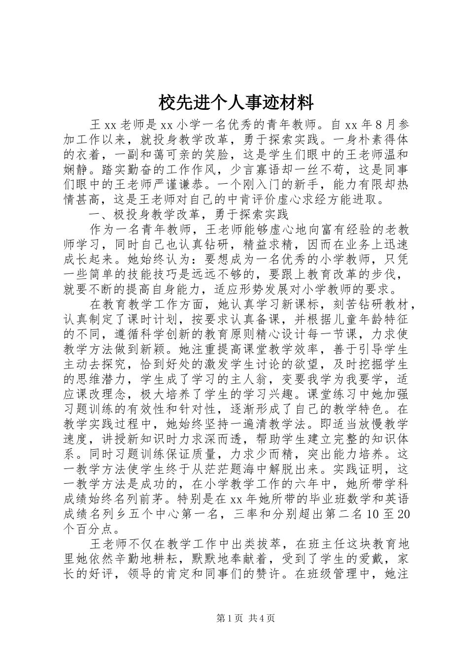 2024年校先进个人事迹材料_第1页