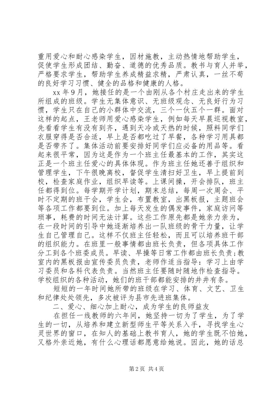 2024年校先进个人事迹材料_第2页