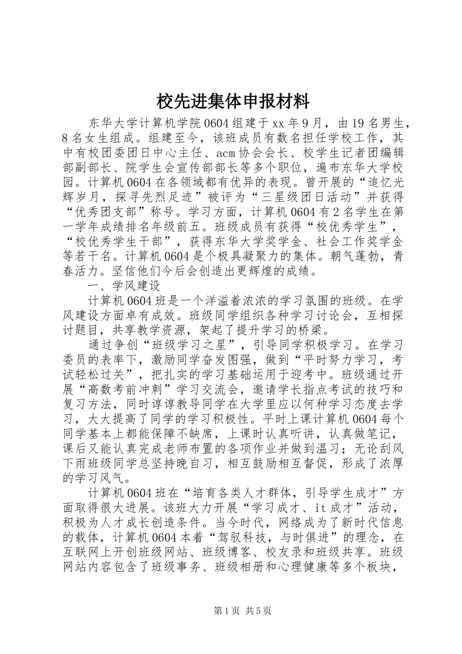 2024年校先进集体申报材料_第1页