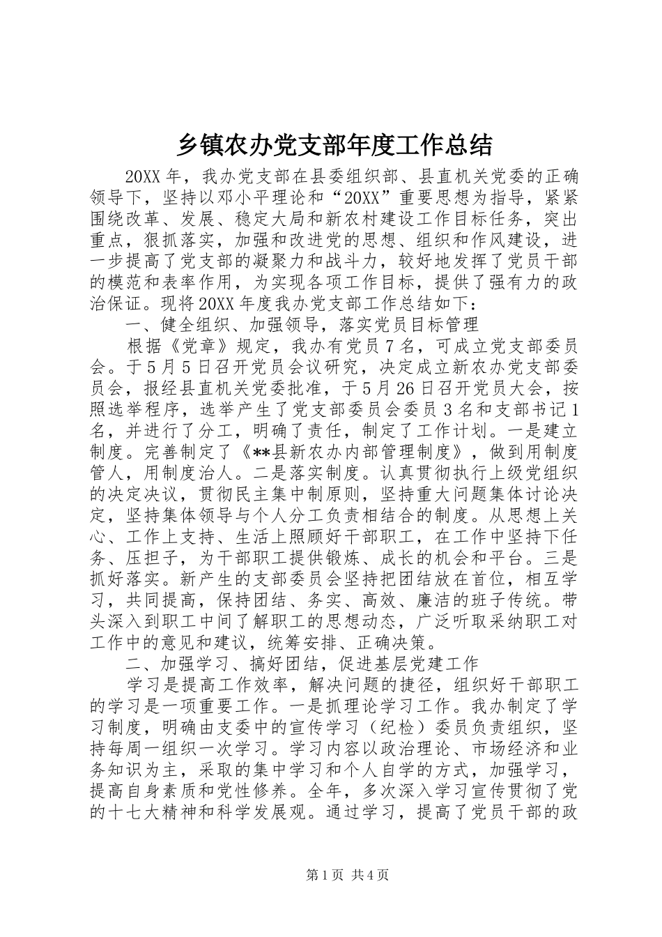 2024年乡镇农办党支部年度工作总结_第1页