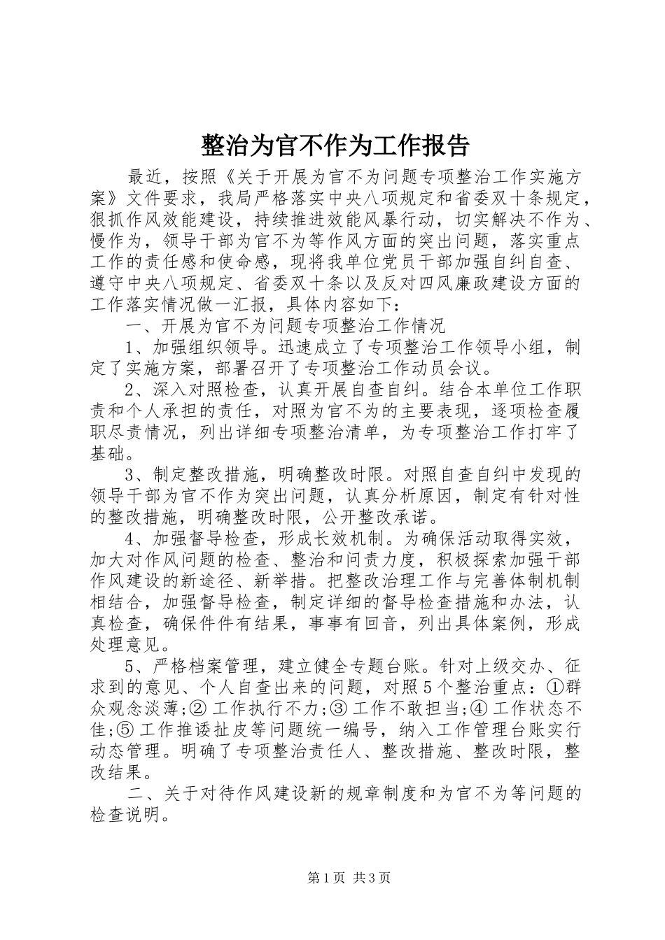 2024年整治为官不作为工作报告_第1页