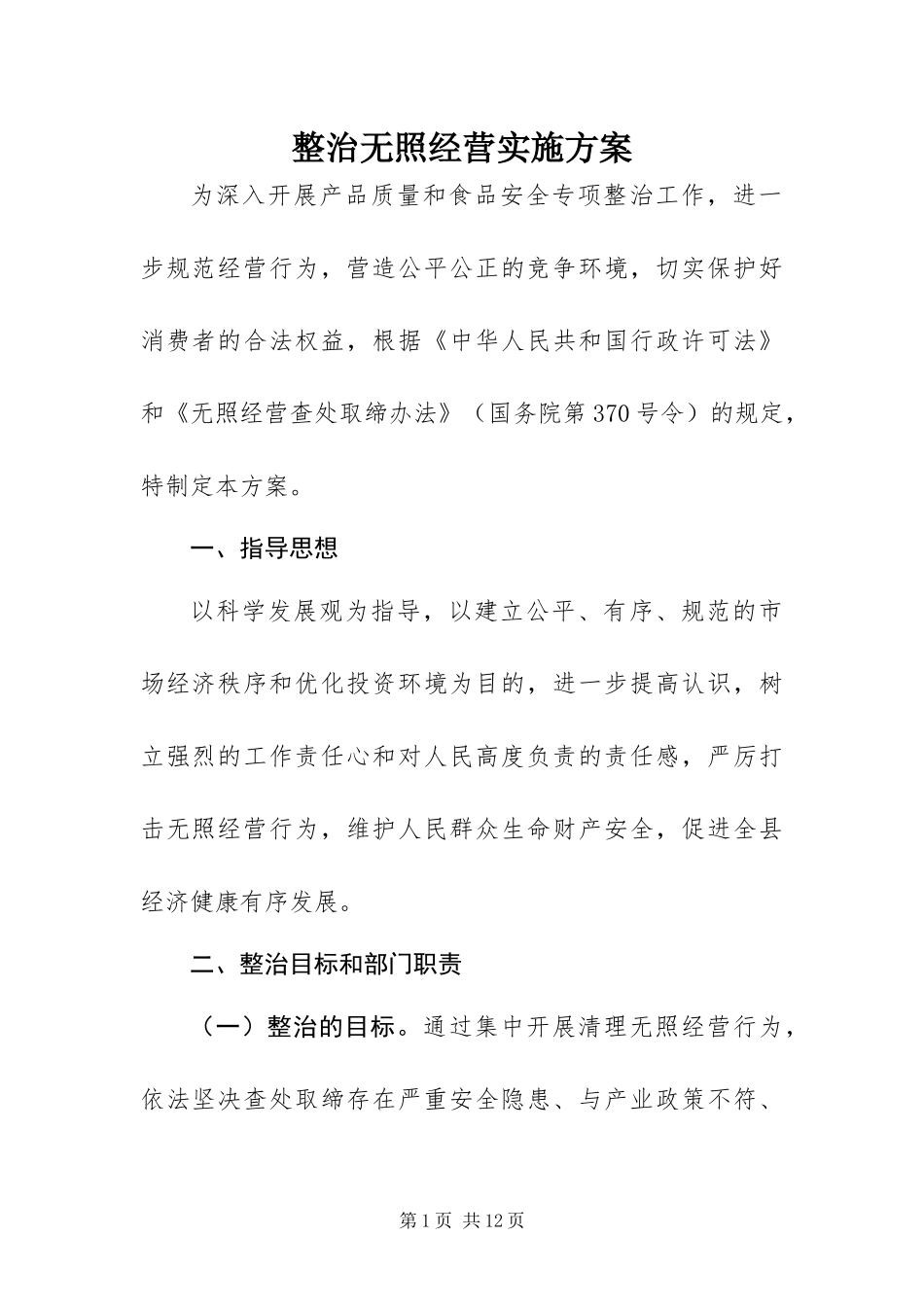 2024年整治无照经营实施方案_第1页