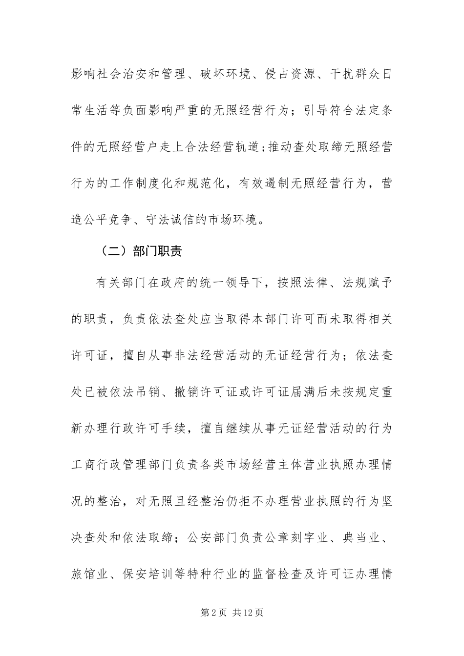 2024年整治无照经营实施方案_第2页