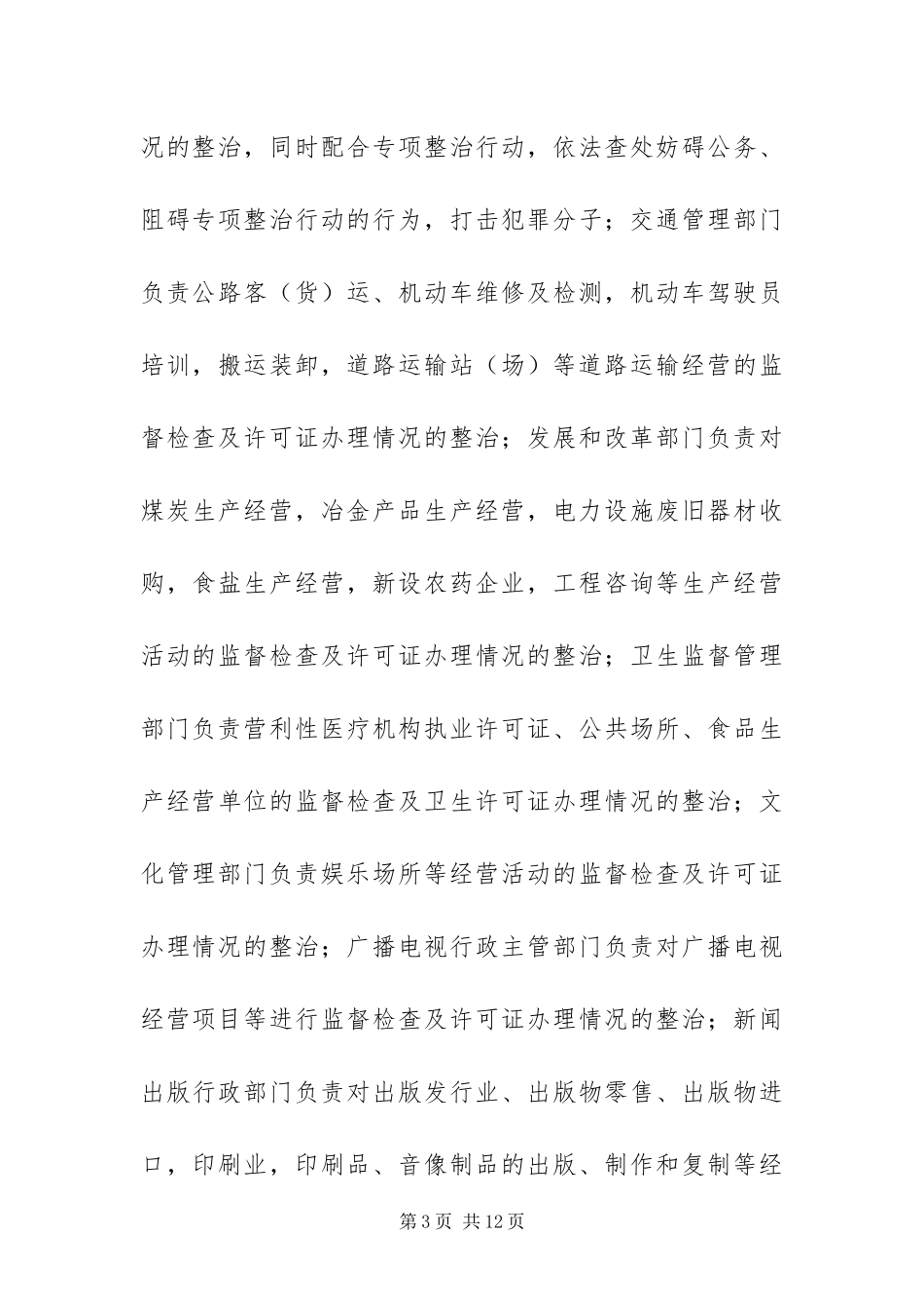 2024年整治无照经营实施方案_第3页