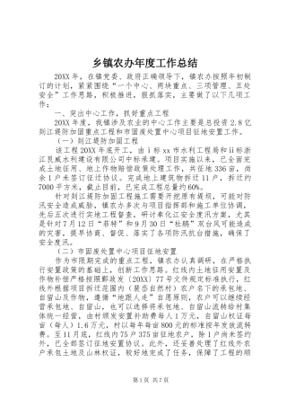 2024年乡镇农办年度工作总结