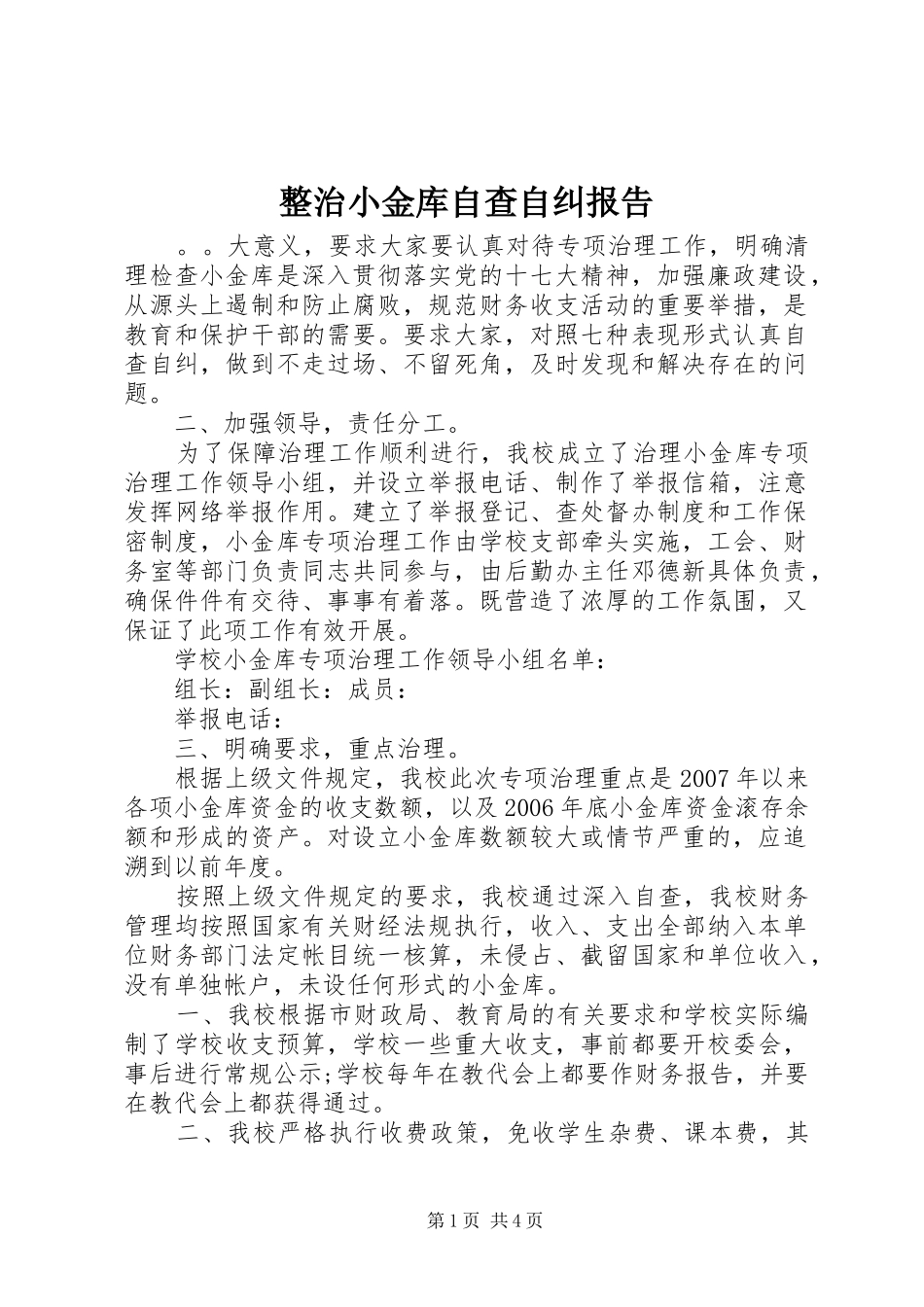 2024年整治小金库自查自纠报告_第1页