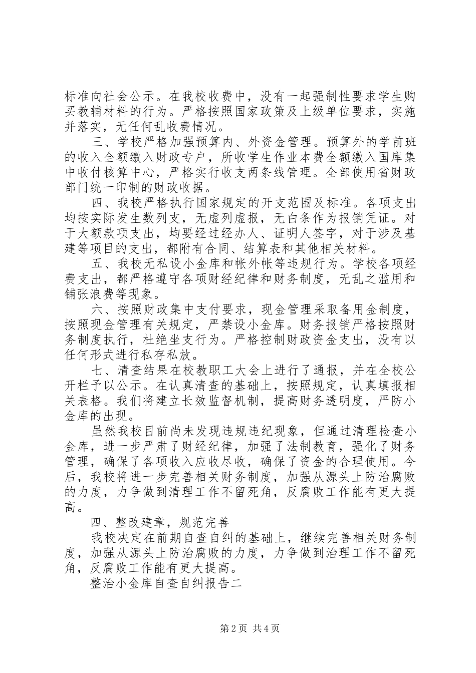 2024年整治小金库自查自纠报告_第2页