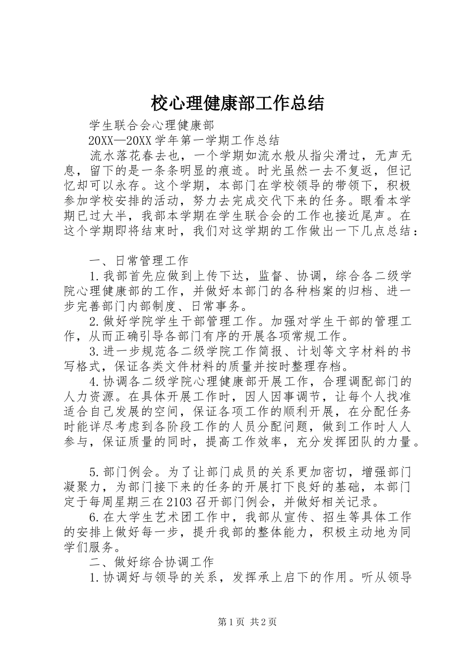 2024年校心理健康部工作总结_第1页