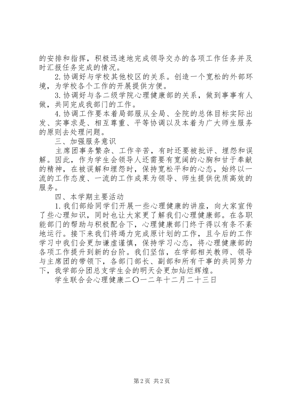 2024年校心理健康部工作总结_第2页