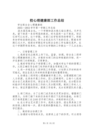 2024年校心理健康部工作总结