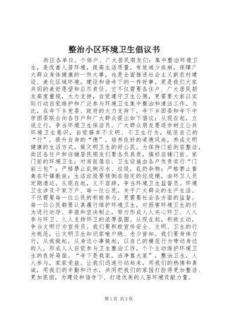 2024年整治小区环境卫生倡议书