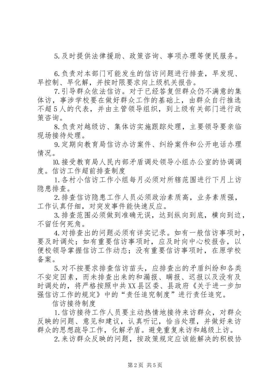 2024年校信访工作岗位责任制_第2页
