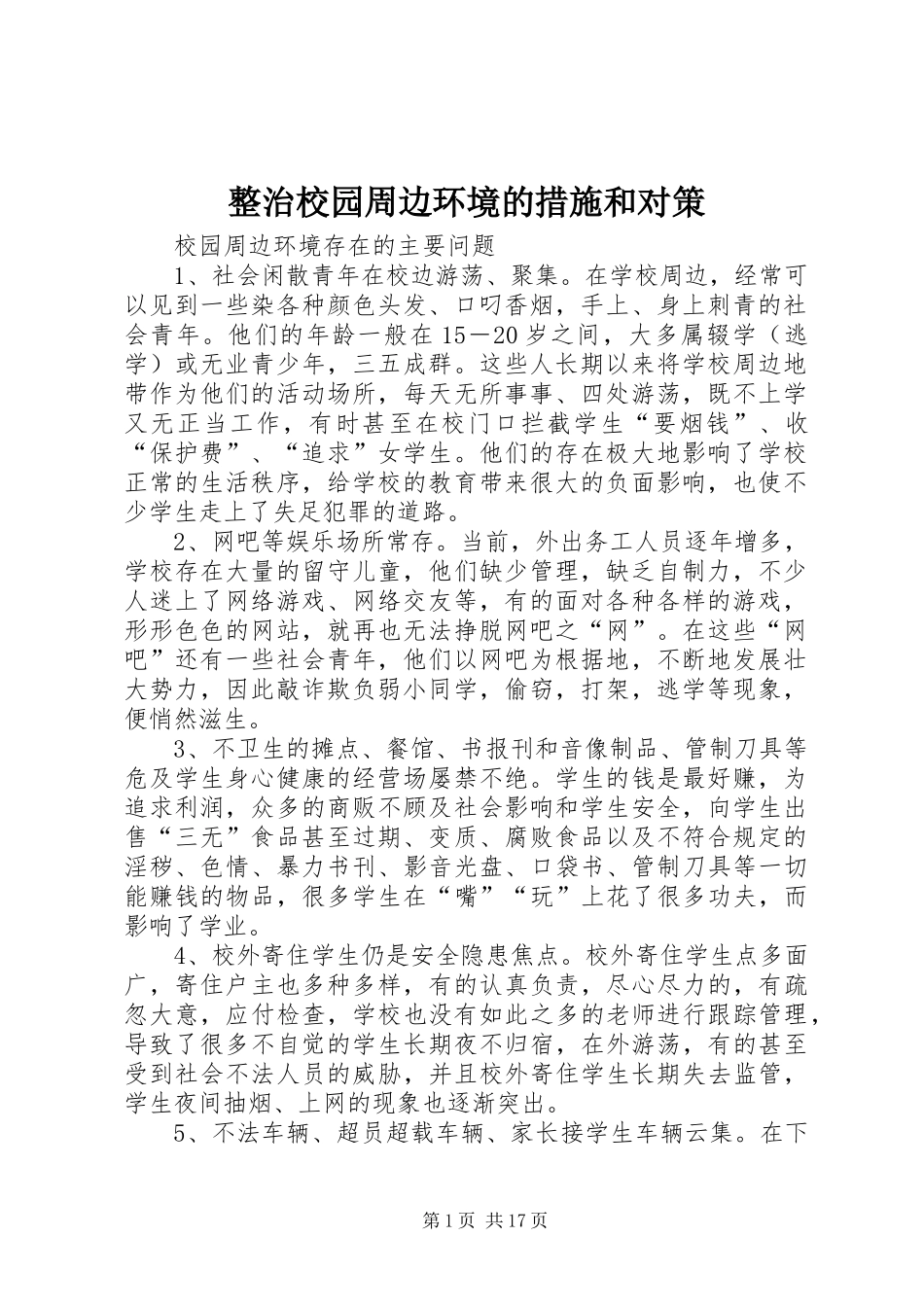 2024年整治校园周边环境的措施和对策_第1页
