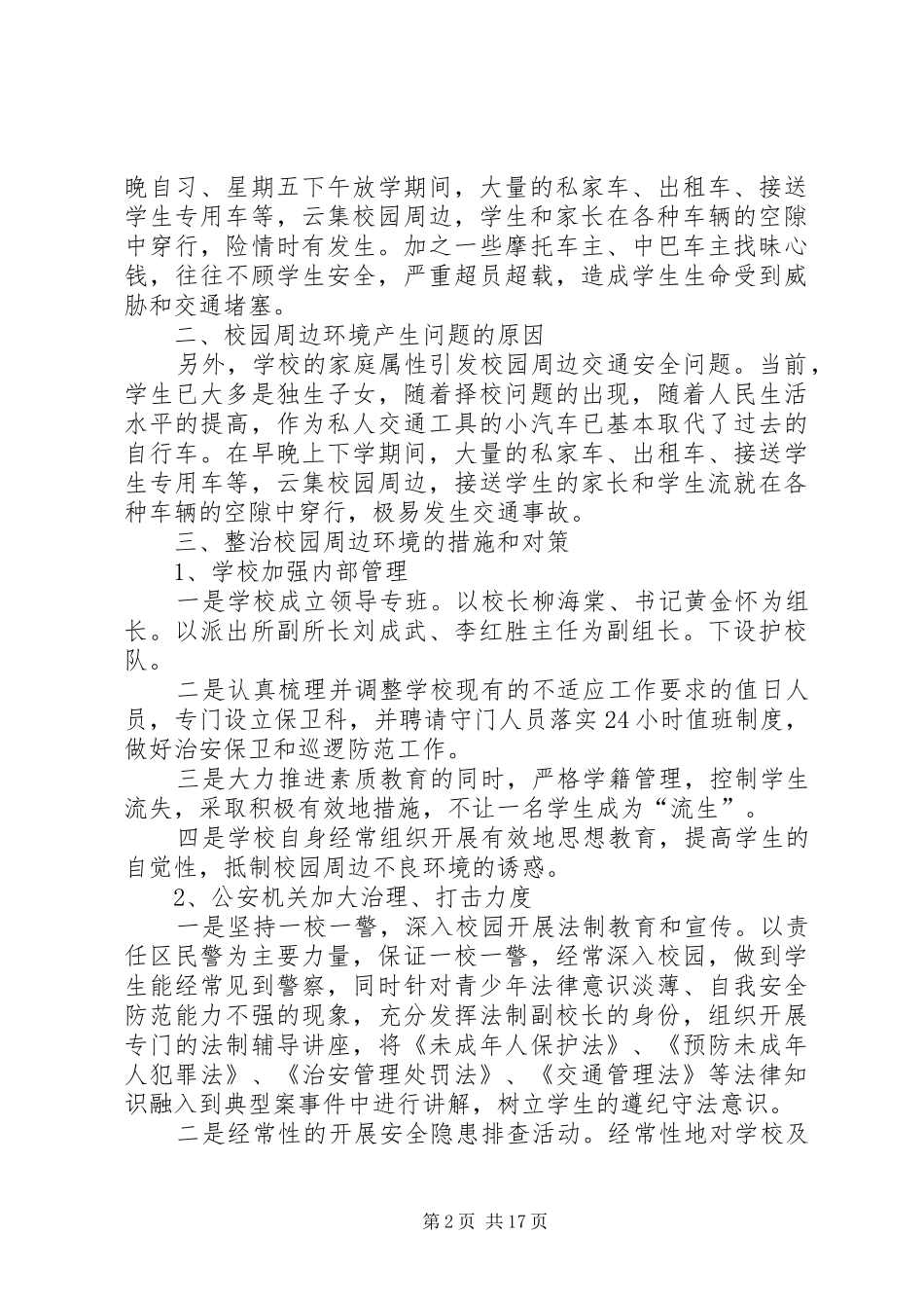 2024年整治校园周边环境的措施和对策_第2页