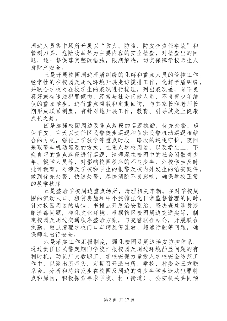 2024年整治校园周边环境的措施和对策_第3页