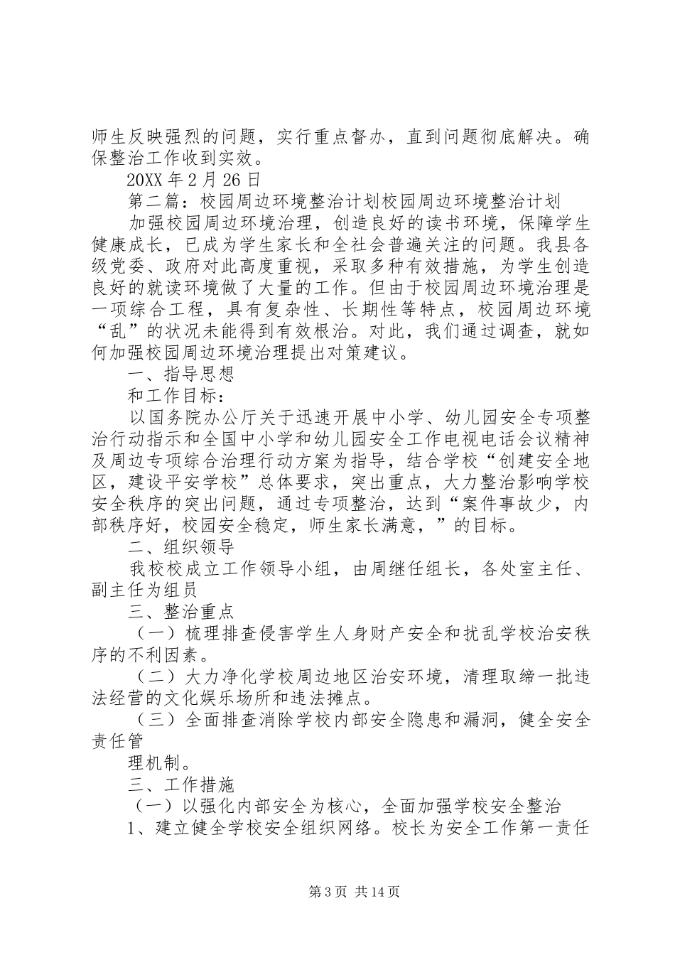2024年整治校园周边环境计划_第3页